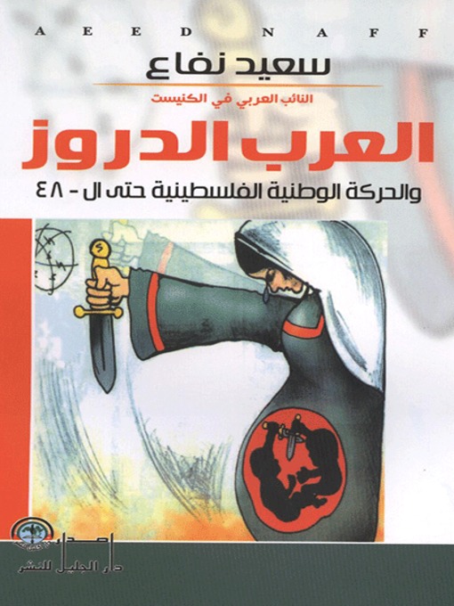 Cover of العرب الدروز والحركة الوطنية الفلسطينية حتى ال48